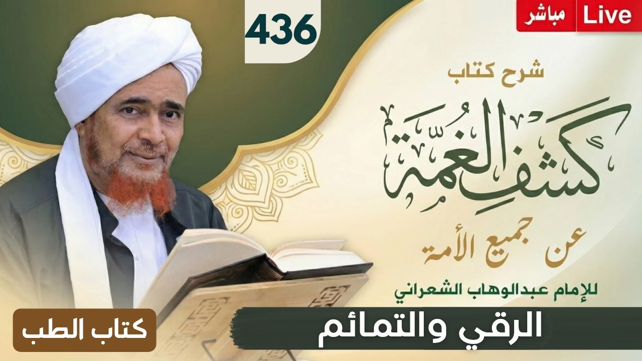 مباشر: #درس_الفجر: كشف الغمة 436- كتاب الطب (8) باب ما جاء في الرقي والتمائم - الأح?