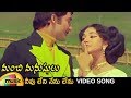 Neevu Leni Nenu Lenu Video Song Manchi Manushulu Telugu Movie Sobhan Babu Mango Music