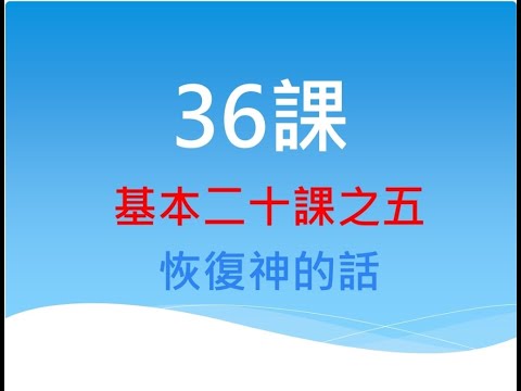 36課 - 基本二十課之五：恢復神的話