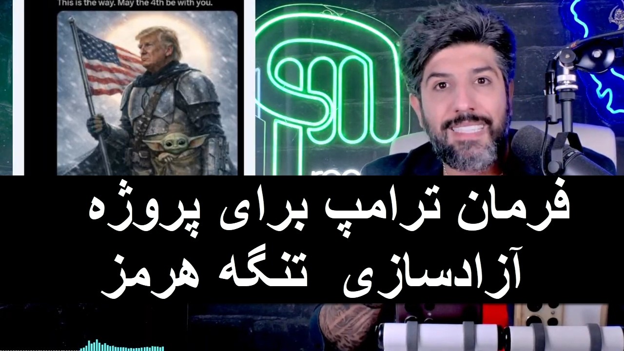 آنالیز فرمان ترامپ برای پروژه آزادسازی  تنگه هرمز_دونالد کار جمهوری اسلامی ر?