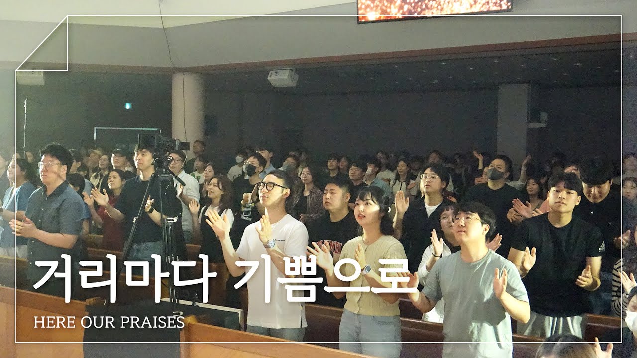 거리마다 기쁨으로 - 피아워십 (F.I.A LIVE WORSHIP)