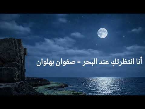 أنا انتظرتكِ عند البحر