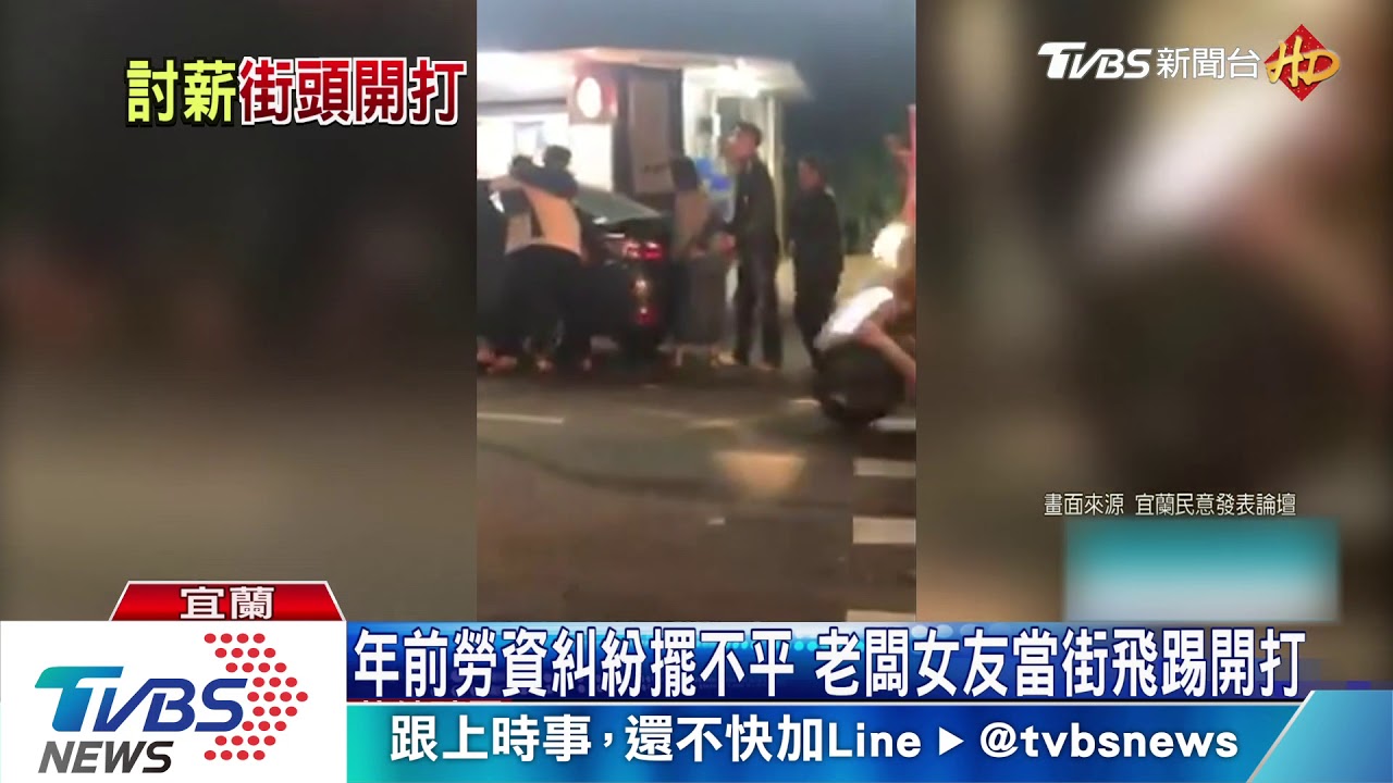 年前討薪水爆衝突! 員工熊抱女友一起挨打