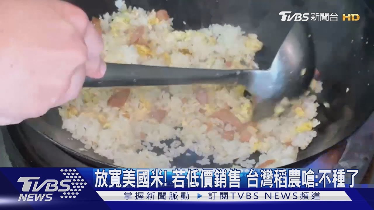放寬美國米！若低價銷售台灣　稻農嗆：不種了