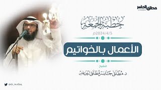 الأعمال بالخواتيم image