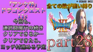 アンケ枠「DQ11s」初プレイだけど裏ボス撃破目指す？part28