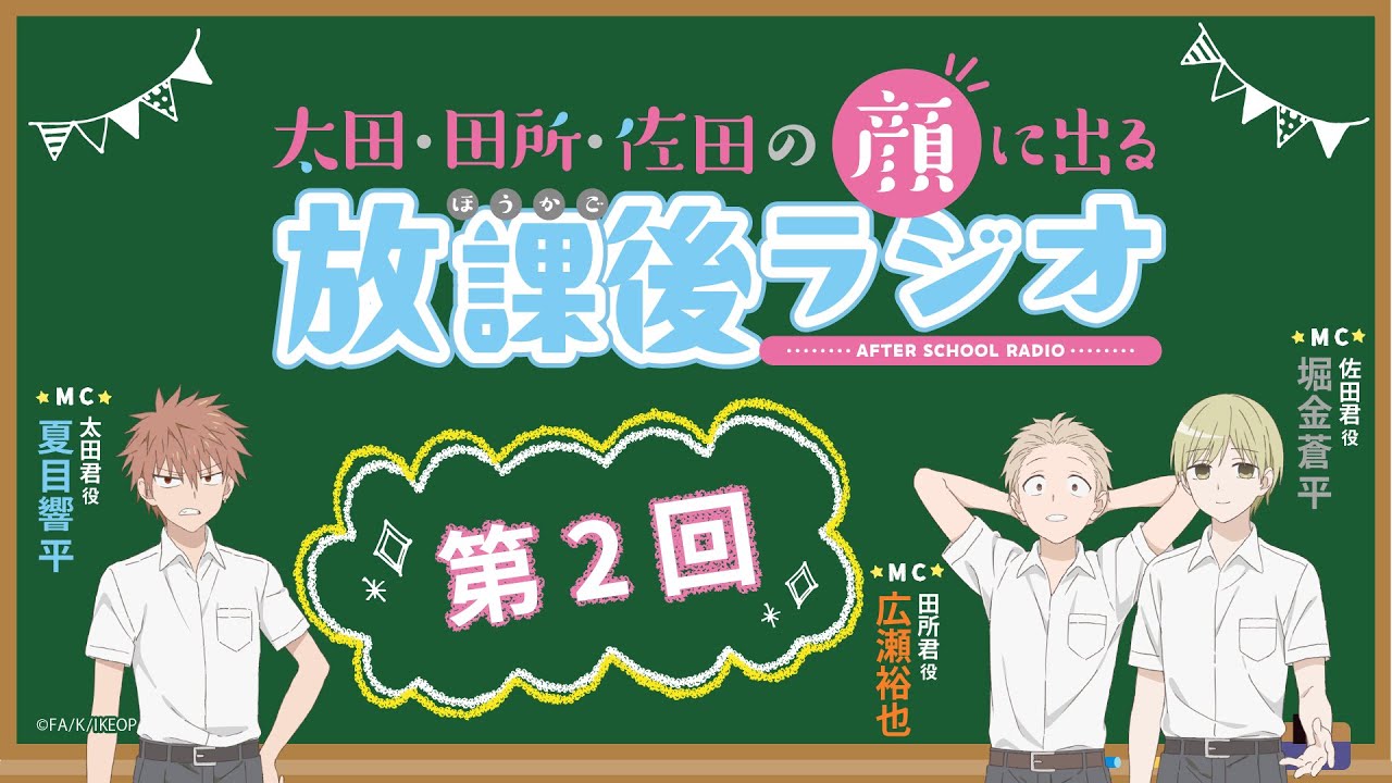 太田、田所、佐田の顔に出る放課後ラジオ 第2回