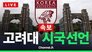 [????라이브를 켜라] [LIVE] [속보] 투표용지 부족 관련 고려대 시국선언 현장 / 채널A