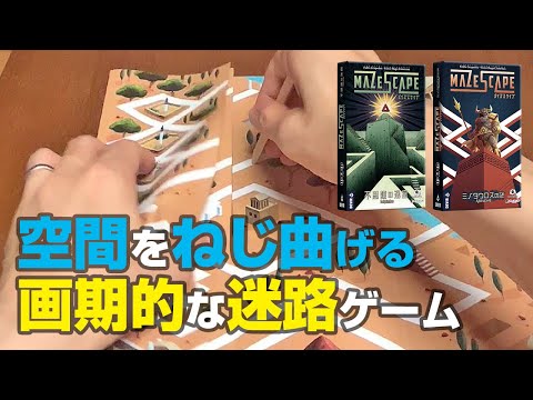 (10/7新発売)【空間を曲げて解く迷路ゲーム】メイズスケイプ