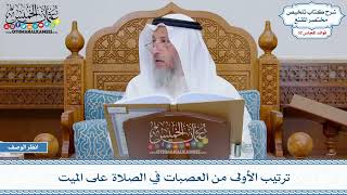 1656 - ترتيب الأولى من العصبات في الصلاة على الميت - عثمان الخميس