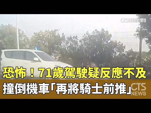 恐怖！　71歲駕駛疑反應不及　撞倒機車「再將騎士前推」