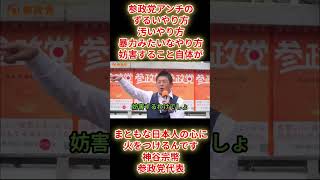 アンチ怒号演説妨害・「参政党アンチのずるい、汚い、暴力みたいなやり方で妨害することがまともな日本人の心に火をつける」神谷宗幣参政党代表参議院議員、横浜市桜木町駅前広場街頭演説　令和7年9月15日（月）