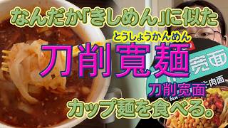 なんだか「きしめん」に似た刀削寛麺カップ麺を食べる。