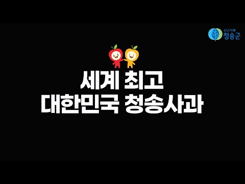 청송군 청송사과 홍보영상