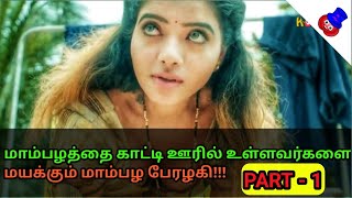 மாம்பழ பேரழகி Part - 1 | Movie Review In Tamil