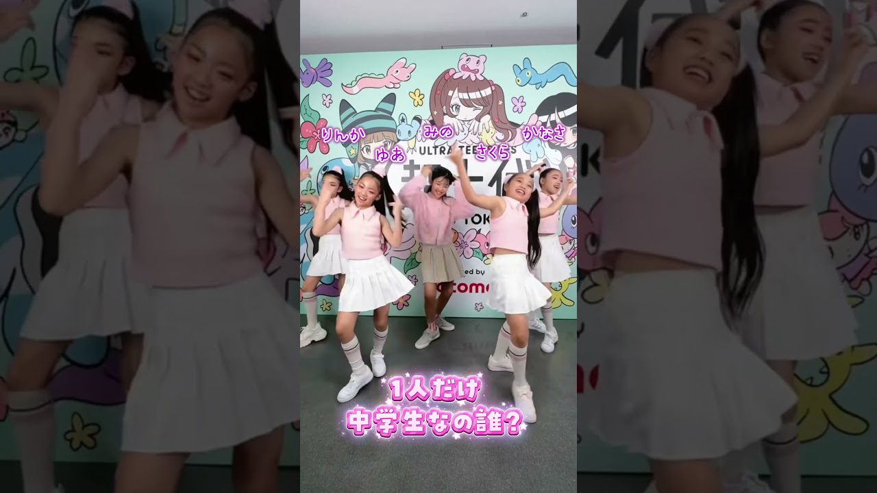 春から1人だけ中学2年生で、あとは小学6年生！ 超十代で踊ったよ♥️@ultrateenschannel