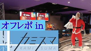 [スマブラオフレポ]年内最後のカミスマにサンタで参加してみた！&個人的今年の漢字インタビューしてみた！