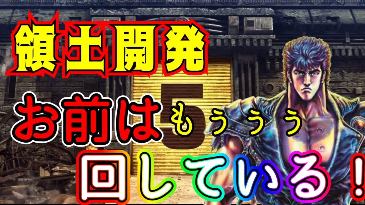 【#165】北斗リバイブ　領土開発 おまえはもぅ回りしている！