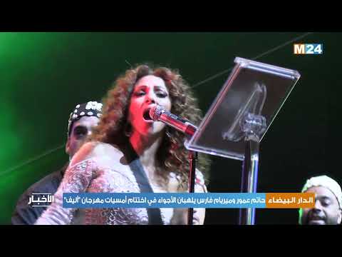 الدار البيضاء حاتم عمور وميريام فارس يلهبان الأجواء في اختتام أمسيات مهرجان "أليف"