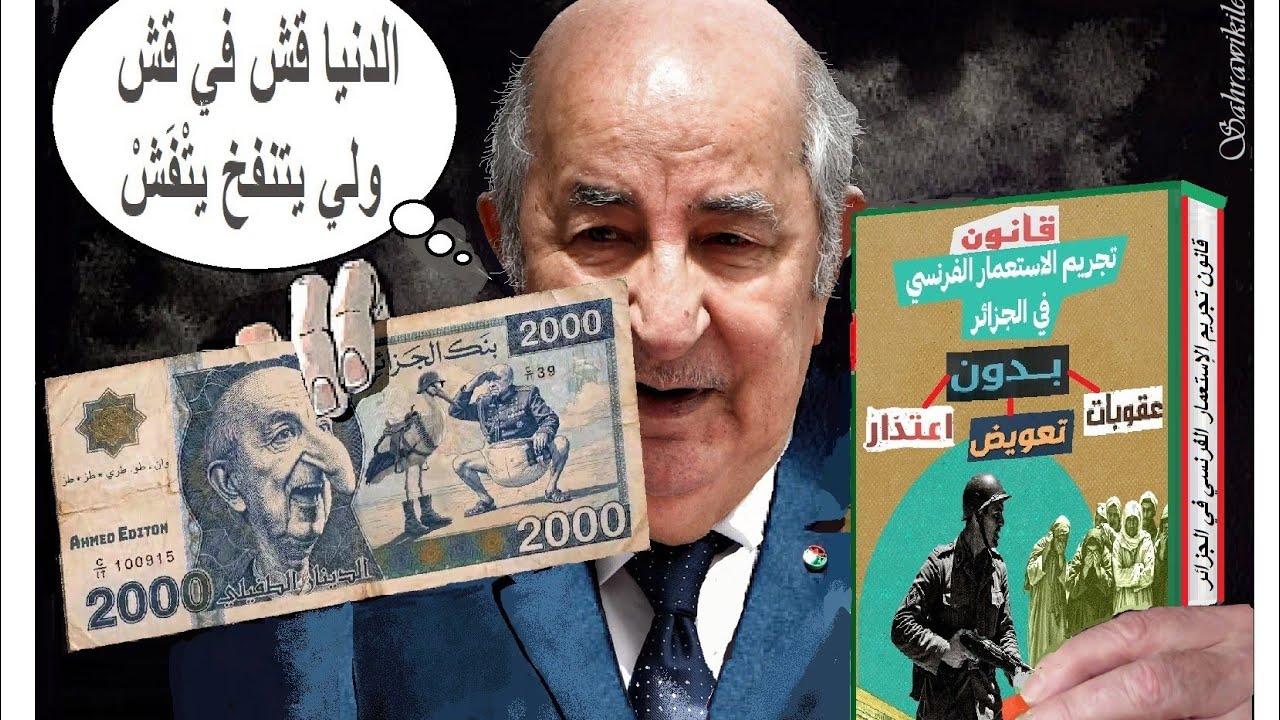 النظام الجزائري يتراجع عن قانون تجريم الاستعمار للتقرب من الإليزيه و لطلب ال