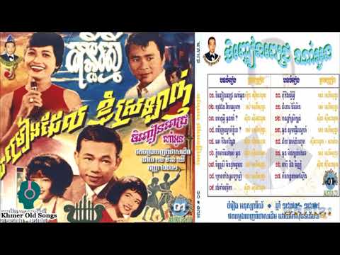 ចិញ្ចៀនពេជ្រណាអូន​ - ស៊ីន ស៊ីសាមុត, Chenhchean pich Na Aun - sin sisamuth, Old songs