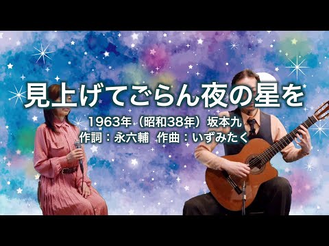 見上げてごらん夜の星を