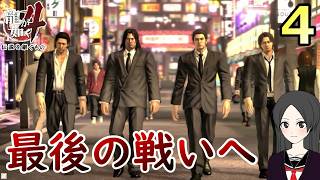 最終４.それぞれの未来へ【龍が如く4】【女性実況】【ゲーム実況】※ネタバレあり