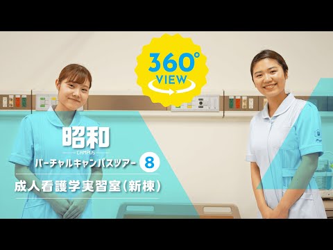 【360°VR動画】群馬大学　昭和キャンパス　成人看護学実習室（新棟）