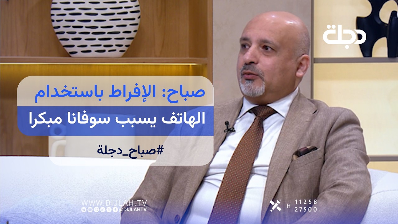 فيديو | عاطف صباح: الإفراط باستخدام الهاتف يسبب سوفانا مبكرا والتهاب الأوتار