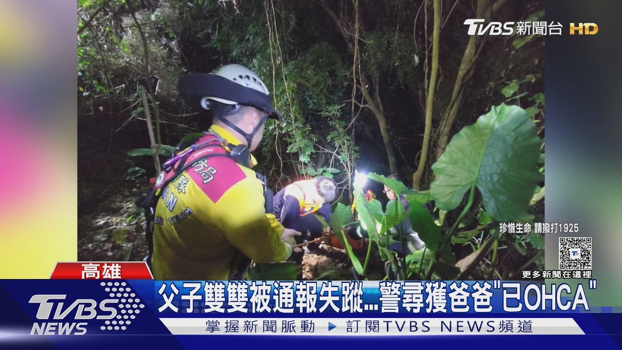 影音/高雄父子失聯悲劇! 父墜坡身亡 兒涉「加工自殺」遭羈押