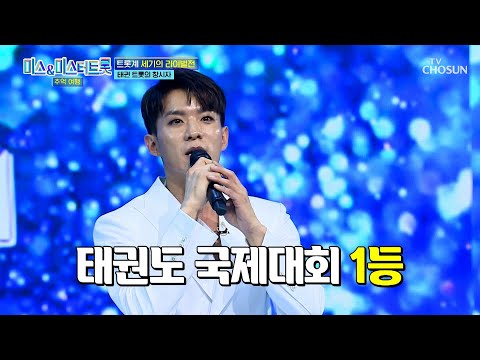 무한 회전 퍼포먼스에도💫 흔들림 없이 편안한 나태주의 보이스💥 TV CHOSUN 241224 방송 | [미스&미스터트롯 추억여행 – 3회] | TV조선