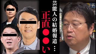 【結婚】誰が興味あるの?こんなどうでもいい報道スポーツやオリンピックと一緒だよ。でも皆に夢を与えるから幸せになってね。【岡田斗司夫/切り抜き】
