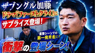 ザブングル加藤、ドラマ「ファーストクライ」にサプライズ登場　重要シーンでの第一発見者に