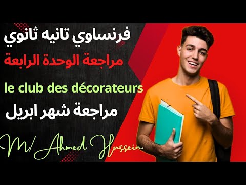 فرنساوي تانيه ثانوي مراجعة شهر ابريل مراجعة شاملة علي الوحدة الرابعة le club des décorateurs