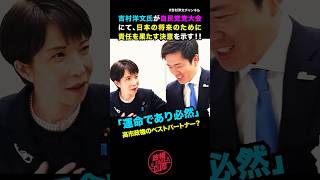 【私を褒めちぎるのだ👌】自民党党大会で【維新吉村代表】責任を果たす決意を語る