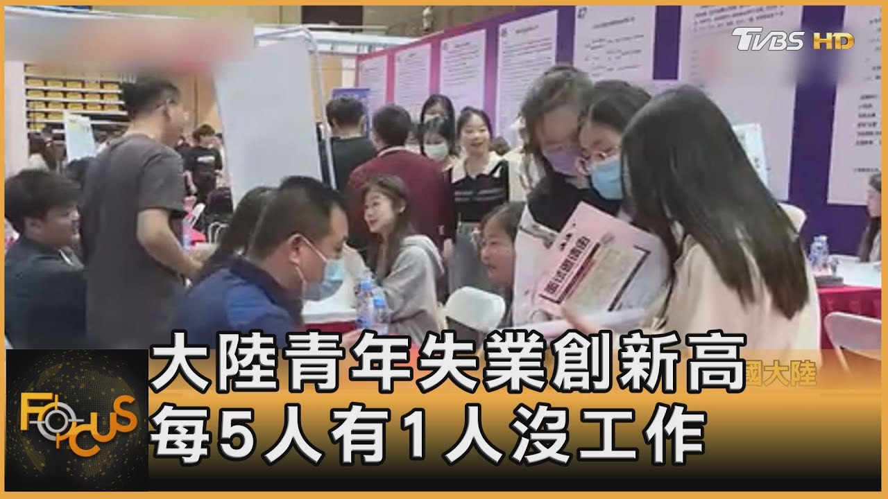 大陸青年失業創新高 每5人有1人沒工作