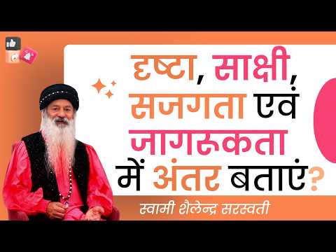 दृष्टा, साक्षी, सजगता एवं जागरूकता में अंतर बताएं?