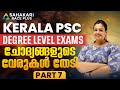 ചോദ്യങ്ങളുടെ വേരുകൾ തേടി 7 Degree Prelims Previous Quest