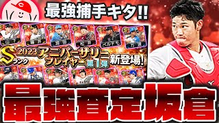 【アニバ1弾ガチャ】広島坂倉の最強査定が維持された!! 早速ガチャで確保します【プロスピA】No.1310