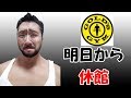 【悲報】ゴールドジム明日からついに休館。残念ライブ