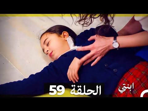 مسلسل ابنتي - الحلقة 59 (Arabic Dubbed)
