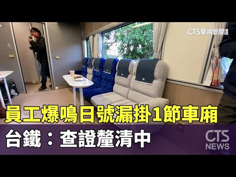 員工爆鳴日號「漏掛1節車廂」　台鐵：查證釐清中