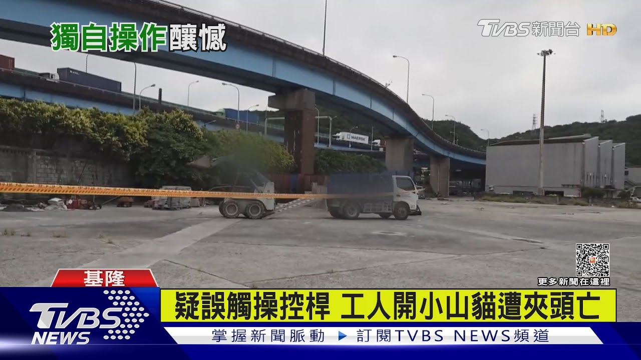 疑誤觸操控桿!工人開小山貓遭夾頭亡 2小時後才發現