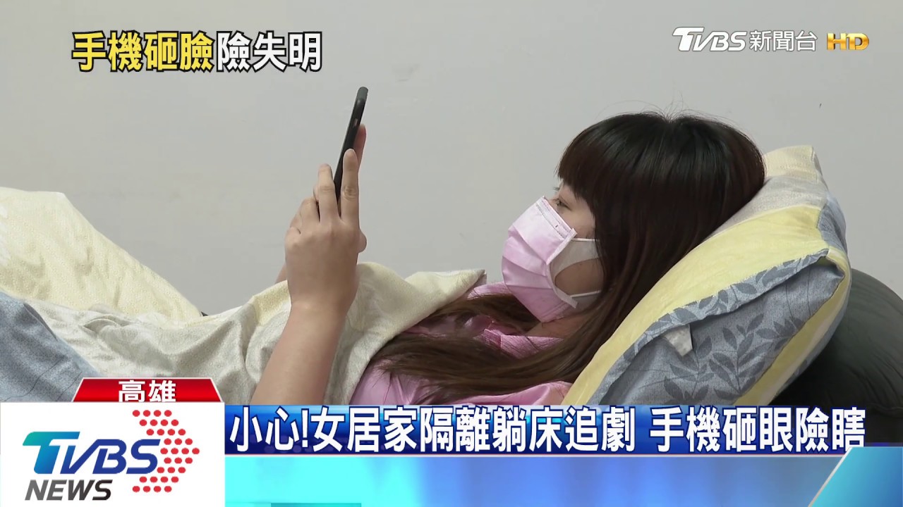 小心！女居家隔離躺床追劇　手機砸眼險瞎
