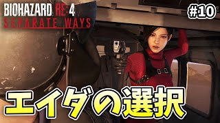 結局全てはウェスカーの計画通り【BIOHAZARD RE4 エイダ編】【外国人実況】＃10 完