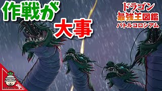 【ドラゴン最強王図鑑】九頭龍変異種で究極魔力大会