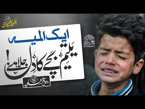 Most Emotional Nasheed 2023 - Ya Almia Hai - Yateem Bache Ka dil Jala Hai - Hafiz Waseem Muavia