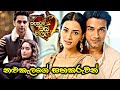 සදහටම ඔබ මගේ නළුකැලගේ සහකරුවන් TV Derana Sadahat