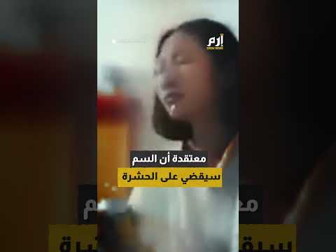 قرار متهور.. بلع صرصار يرسل امرأة إلى العناية المركزة 