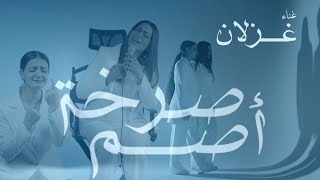 كلمات اغنية صرخة اصم غزلان